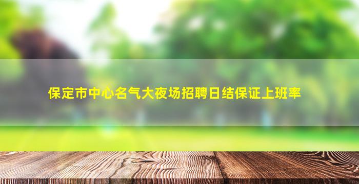 呼和浩特夜总会招聘