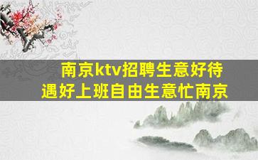 梅州KTV招聘